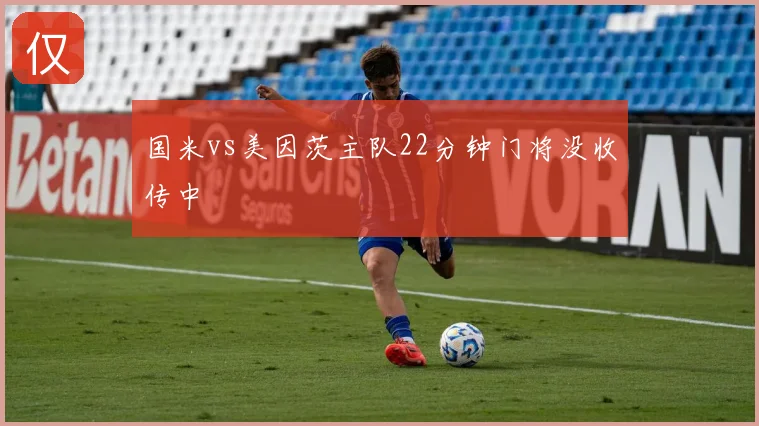 国米vs美因茨主队22分钟门将没收传中