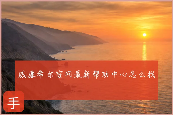 威廉希尔官网最新帮助中心怎么找