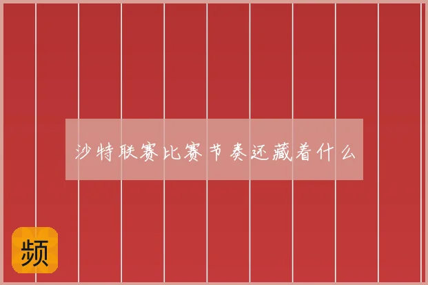沙特联赛比赛节奏还藏着什么
