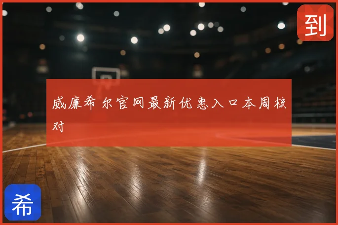 威廉希尔官网最新优惠入口本周核对