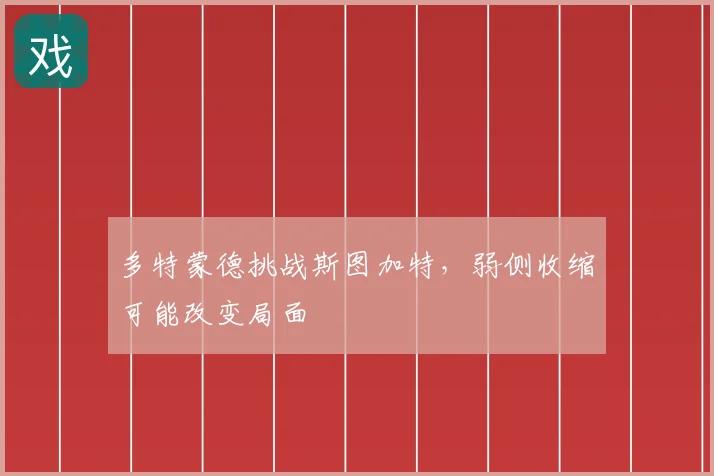 多特蒙德挑战斯图加特,弱侧收缩可能改变局面