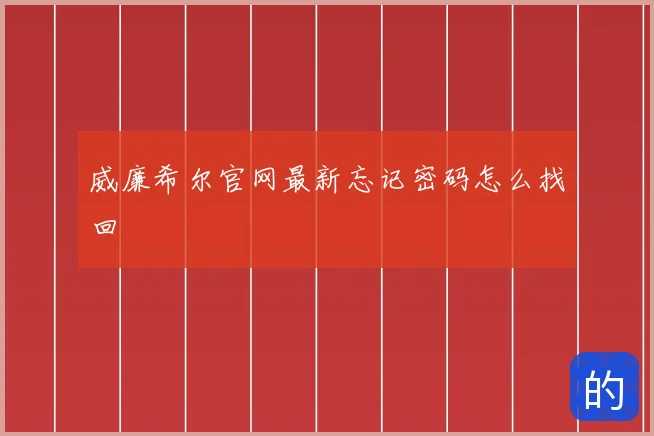 威廉希尔官网最新忘记密码怎么找回