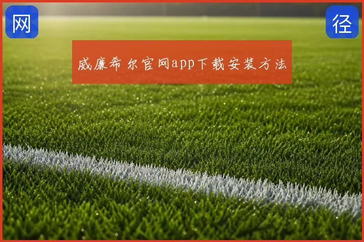 威廉希尔官网app下载安装方法
