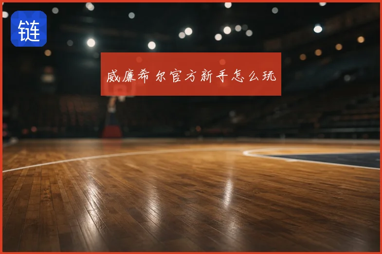 威廉希尔官方新手怎么玩