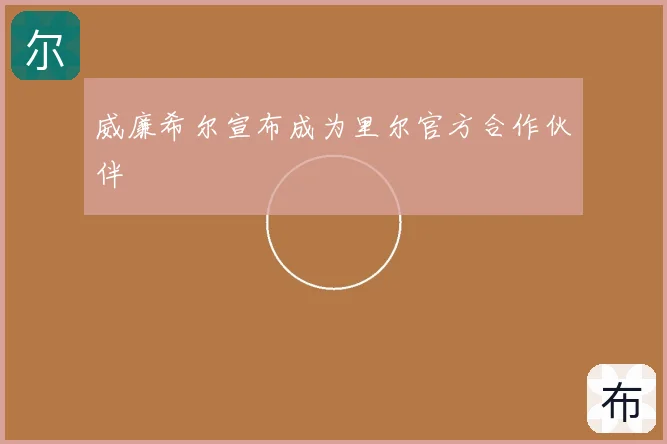 威廉希尔宣布成为里尔官方合作伙伴