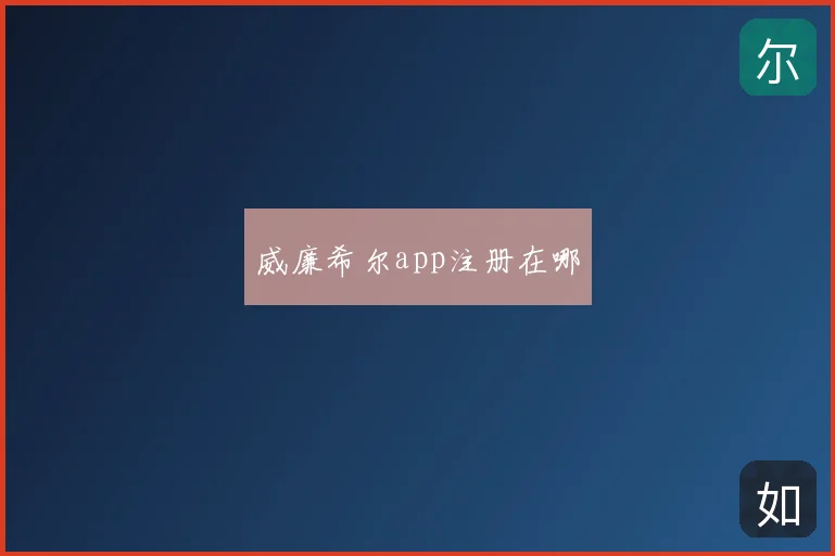 威廉希尔app注册在哪