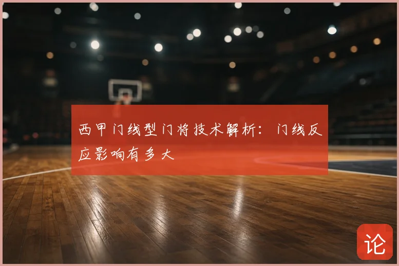 西甲门线型门将技术解析:门线反应影响有多大