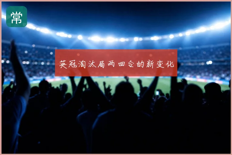 英冠淘汰局两回合的新变化