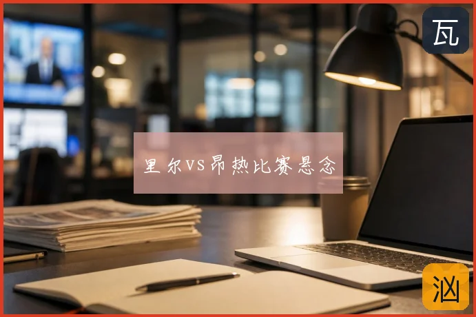 里尔vs昂热比赛悬念