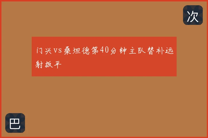 门兴vs桑坦德第40分钟主队替补远射扳平