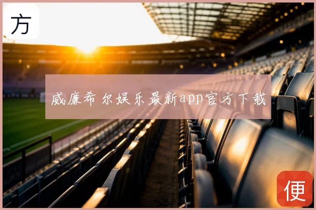 威廉希尔娱乐最新app官方下载