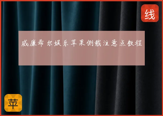 威廉希尔娱乐苹果侧载注意点教程