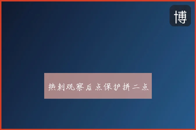 热刺观察后点保护拼二点