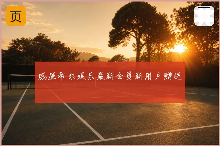威廉希尔娱乐最新会员新用户赠送